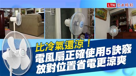 電風扇位置